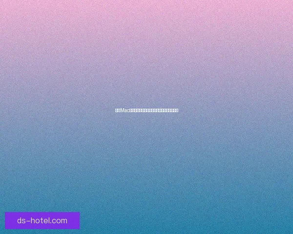 探索Mac版王者荣耀的游戏体验与优化技巧全方位指南