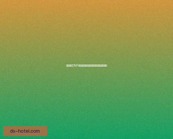 深度解析DNF基础精通技巧提升助你快速掌握游戏核心玩法